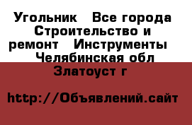 Угольник - Все города Строительство и ремонт » Инструменты   . Челябинская обл.,Златоуст г.